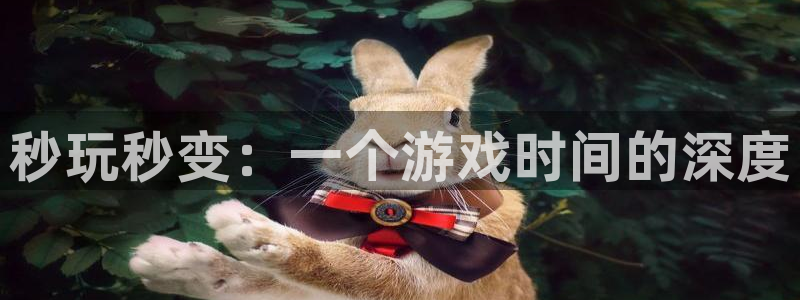 杏悦：秒玩秒变：一个游戏时间的深度