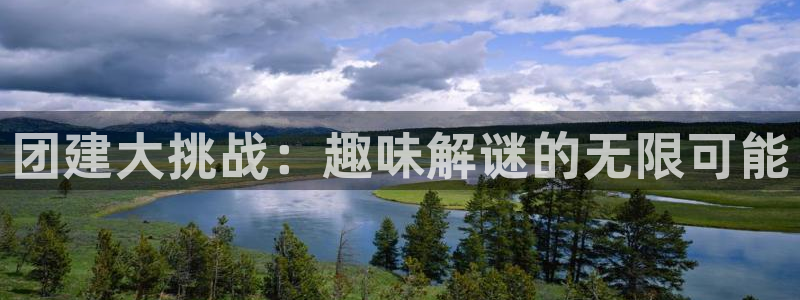 杏悦娱乐账号：团建大挑战：趣味解谜的无限可能