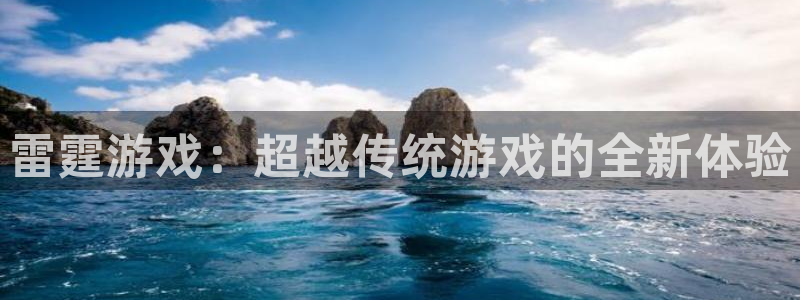 杏悦平台可靠吗可信吗：雷霆游戏：超越传统游戏的全新体验