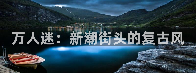 鲸鱼nba直播：万人迷：新潮街头的复古风