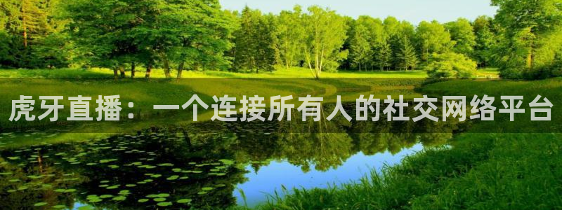 jytv鲸鱼体育：虎牙直播：一个连接所有人的社交网络平台
