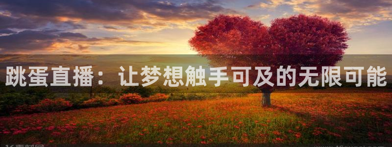 鲸鱼篮球直播：跳蛋直播：让梦想触手可及的无限可能