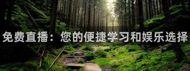 鲸鱼体育足球直播：免费直播：您的便捷学习和娱乐选择