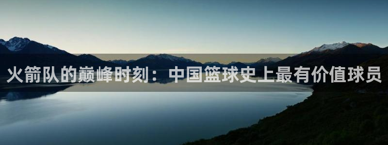 cc67tv鲸鱼体育：火箭队的巅峰时刻：中国篮球史上最有价值球员