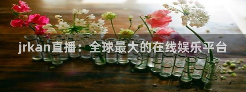 鲸鱼体育app官方入口：jrkan直播：全球最大的在线娱乐平台