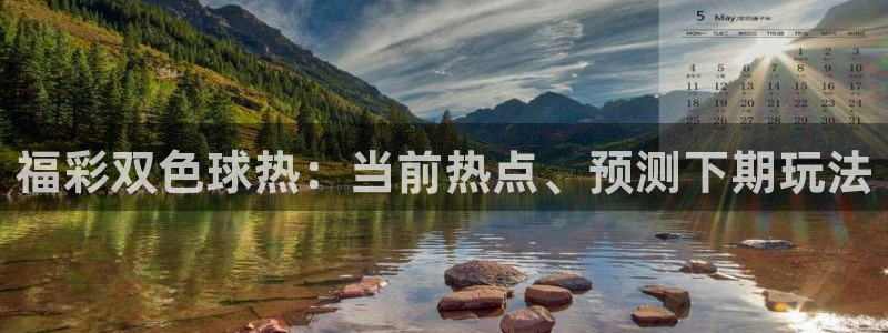 鲸鱼体育tv直播：福彩双色球热：当前热点、预测下期玩法